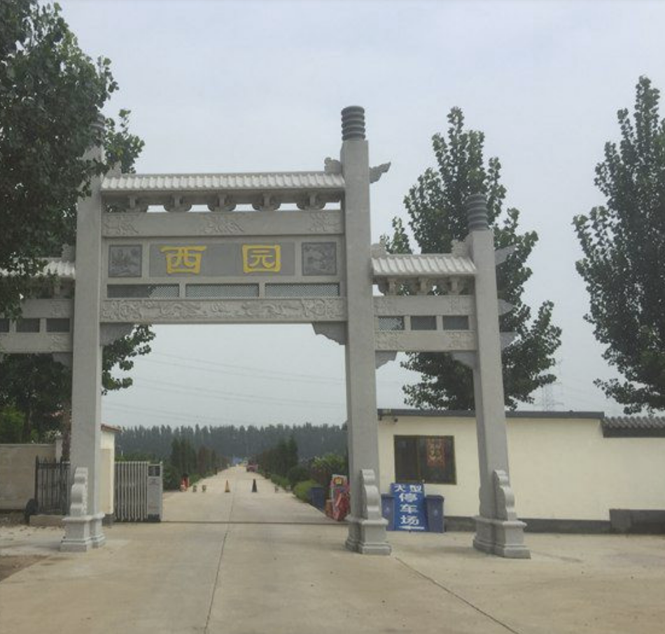 西园公墓（西园公墓环保理念的引入）